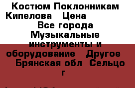 Костюм Поклонникам Кипелова › Цена ­ 10 000 - Все города Музыкальные инструменты и оборудование » Другое   . Брянская обл.,Сельцо г.